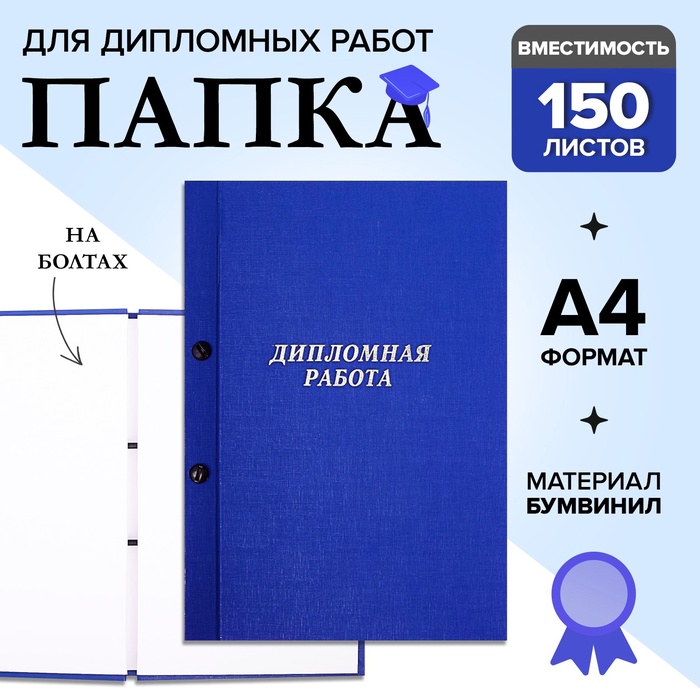 Папка "Дипломная работа" А4 на болтах, бумвинил, без бумаги, цвет синий (вместимость до 150 листов)