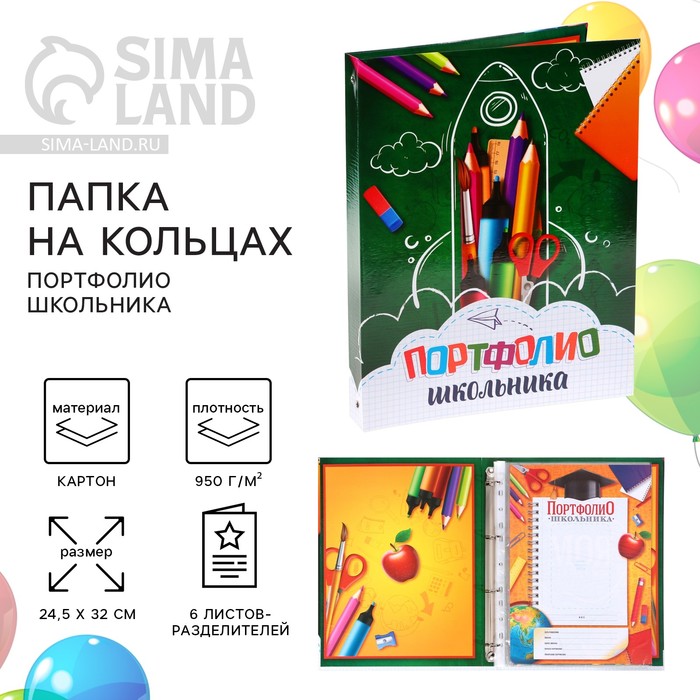 Папка школьная на кольцах «Портфолио школьника», 6 листов-разделителей, 24,5 х 32 см.