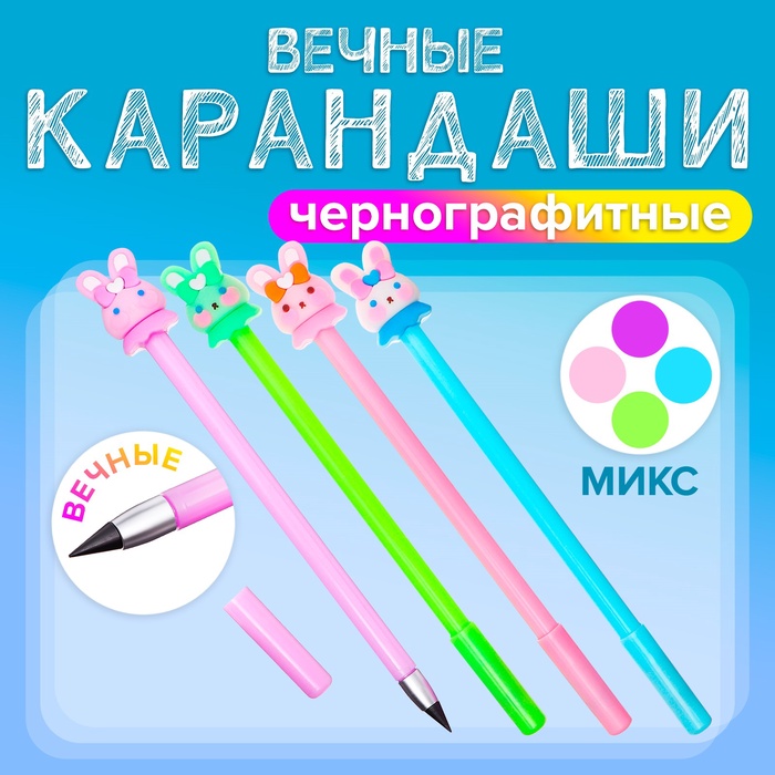 Вечный карандаш чернографитный "Зайка", МИКС