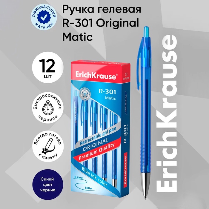 Ручка гелевая автоматическая Erich Krause R-301 Original Gel Matic, узел 0.5 мм, чернила синие, длина линии письма 500 метров