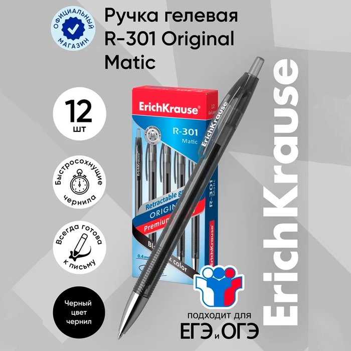 Ручка гелевая автоматическая ErichKrause R-301 Original Gel Matic, узел 0.5 мм, чернила чёрные, длина линии письма 500 метров