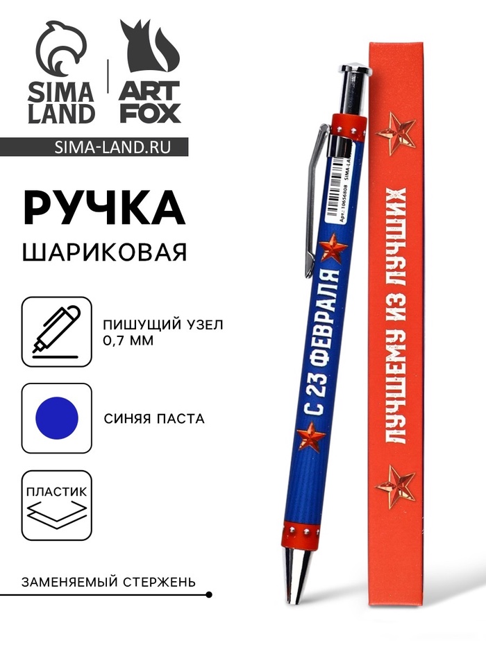 Ручка автоматическая шариковая  «23 февраля: Лучшему из лучших», пластик, 0.7 мм, синяя паста