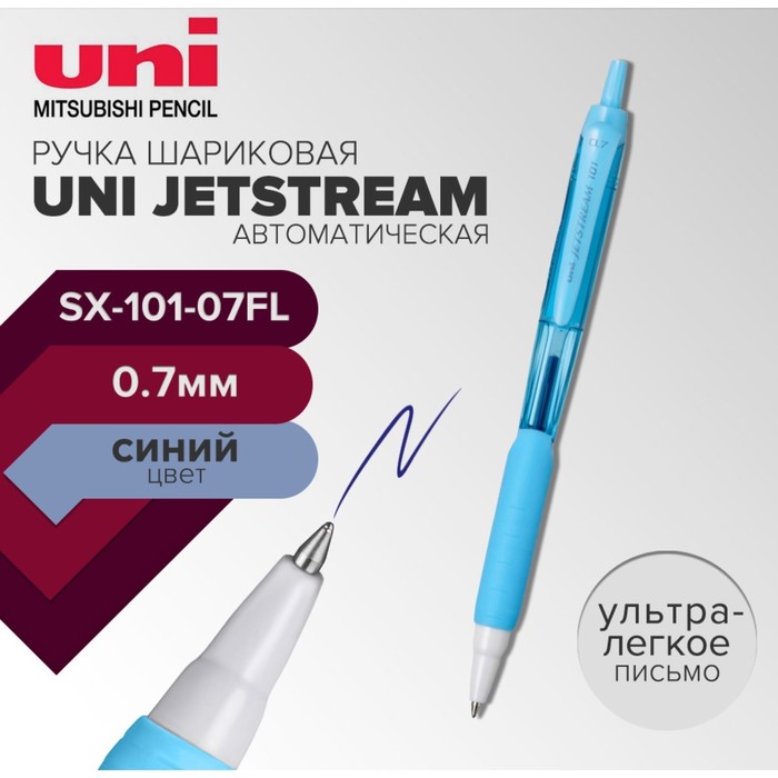 Ручка шариковая автоматическая UNI Jetstream SXN-101-07FL, 0.7 мм, синий, корпус бирюзовый