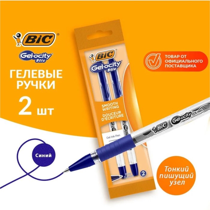 Набор ручек гелевых 2 штуки, BIC Gel-ocity Stic Fine Point, узел 0.5 мм, тонкое письмо, резиновый упор, синие чернила