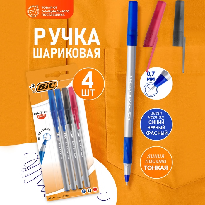 Набор ручек шариковых 4 штуки, BIC Round Stic Exact, узел 0,7 мм, синяя, чёрная, красная, тонкое письмо, резиновый упор