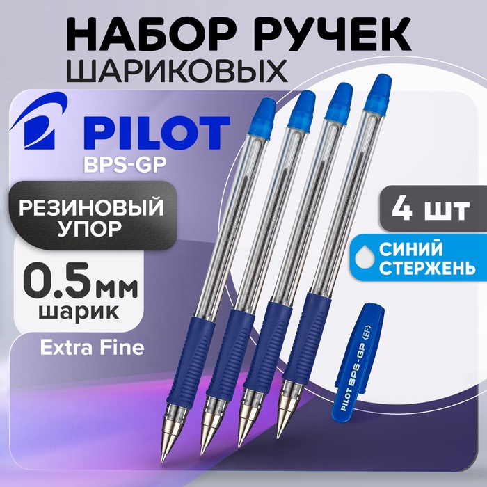 Набор ручек шариковых Pilot BPS-GP, резиновый упор, 0.5 мм, масляная основа, стержень синий, 4 штуки