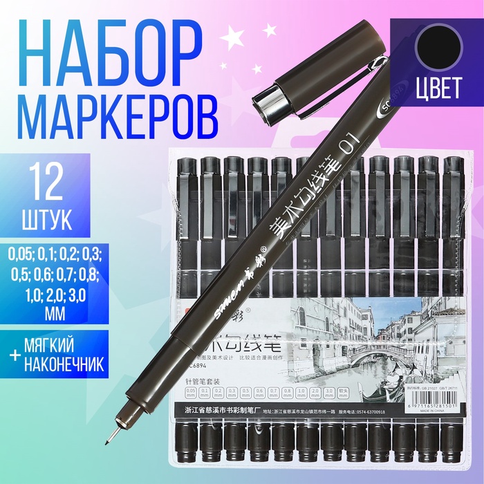 Набор маркеров-линеров, 12 штук, 0.05-3.00 мм, чёрный