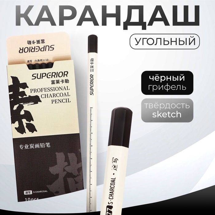 Карандаш угольный черный, Sketch, корпус белый