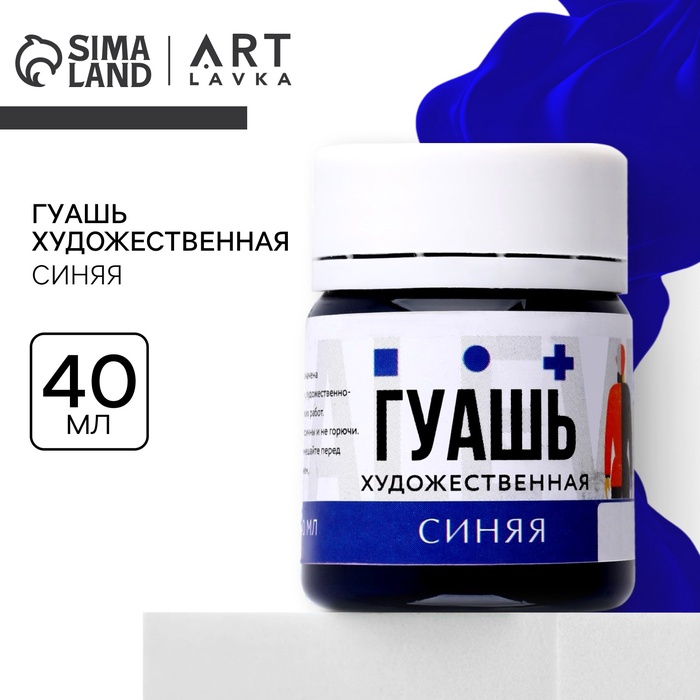 Гуашь художественная синяя ARTLAVKA 40 мл