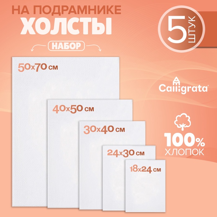 Холсты на подрамнике 5 штук 18х24см,24х30см,30х40см,40х50см,50х70 см, хлопок 100%, мелкозернистый, 280 г/м2