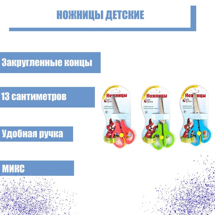 Ножницы 13 см, пластиковые ручки, закруглённые концы, фиксатор, блистер, корпус МИКС