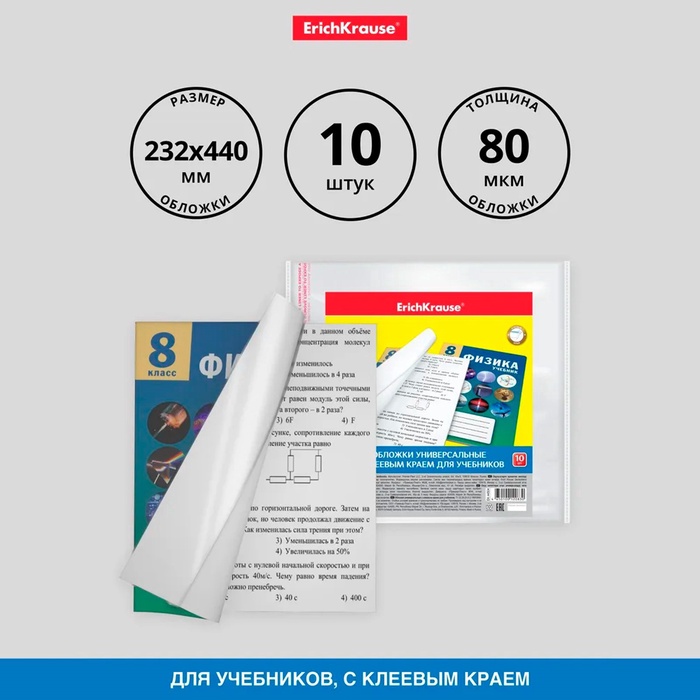 Набор обложек ПП 10 шт, 232 х 440 мм, 80 мкм, ErichKrause "Fizzy Clear", для учебников, с клеевым краем, с тиснением