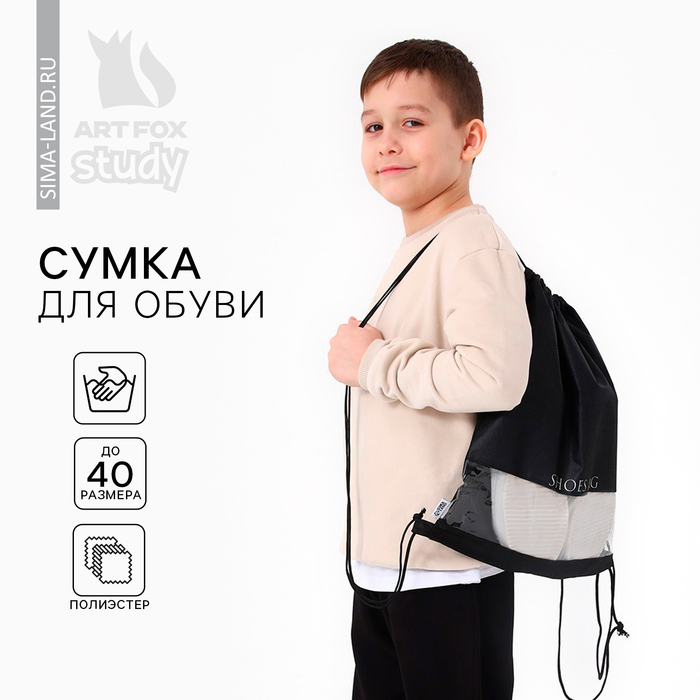 Мешок для обуви «1 сентября: SHOES BAG» с прозрачным окном 30 х 40 см