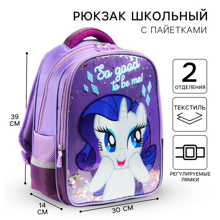 Рюкзак школьный для девочки, 39 см х 30 см х 14 см "Рарити", My little Pony