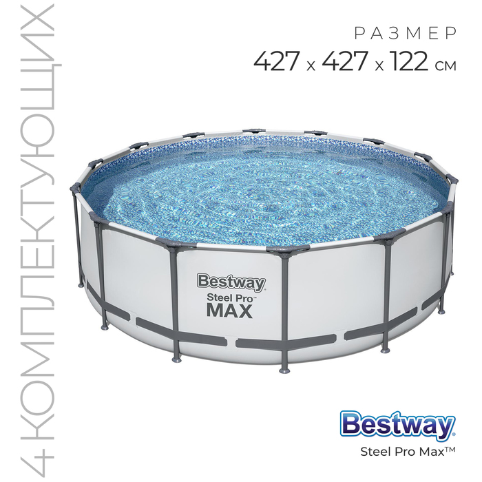 Бассейн каркасный Bestway Steel Pro Max, 427?122, фильтр-насос, лестница, тент, 5612Х