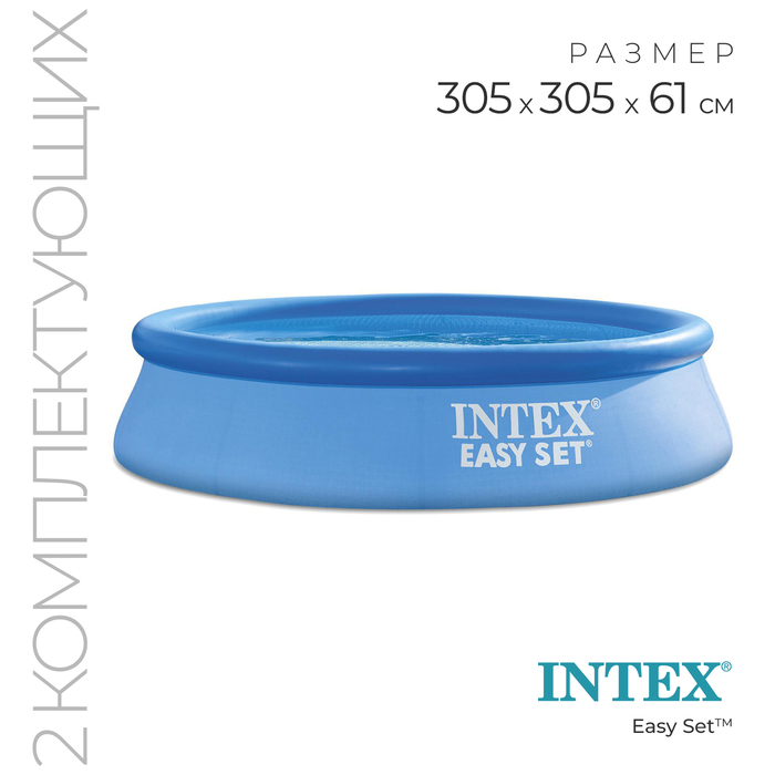 Бассейн надувной INTEX Easy Set, 305?61 см, 3077 л, фильтр-насос 1250 л/ч, от 6 лет, 28118NP