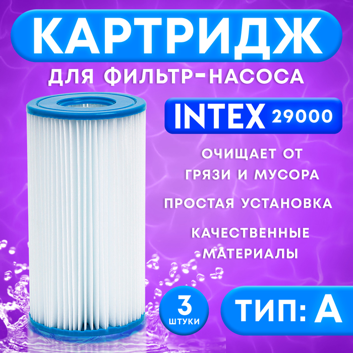 Фильтр-картридж тип «А» 29000 INTEX, 3 шт.