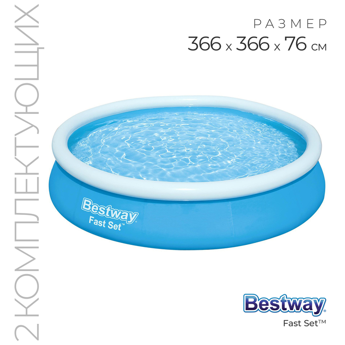 Бассейн надувной Fast Set, 366 х 76 см, фильтр-насос, от 6 лет, 57274 Bestway