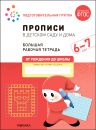Большая рабочая тетрадь. Прописи в детском саду и дома 6-7 лет