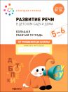 Большая рабочая тетрадь. Развитие речи в детском саду и дома 5-6 лет