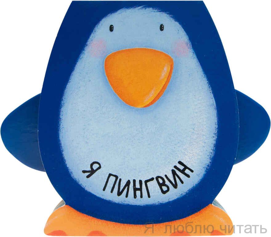 Книжки-зверушки. Я пингвин