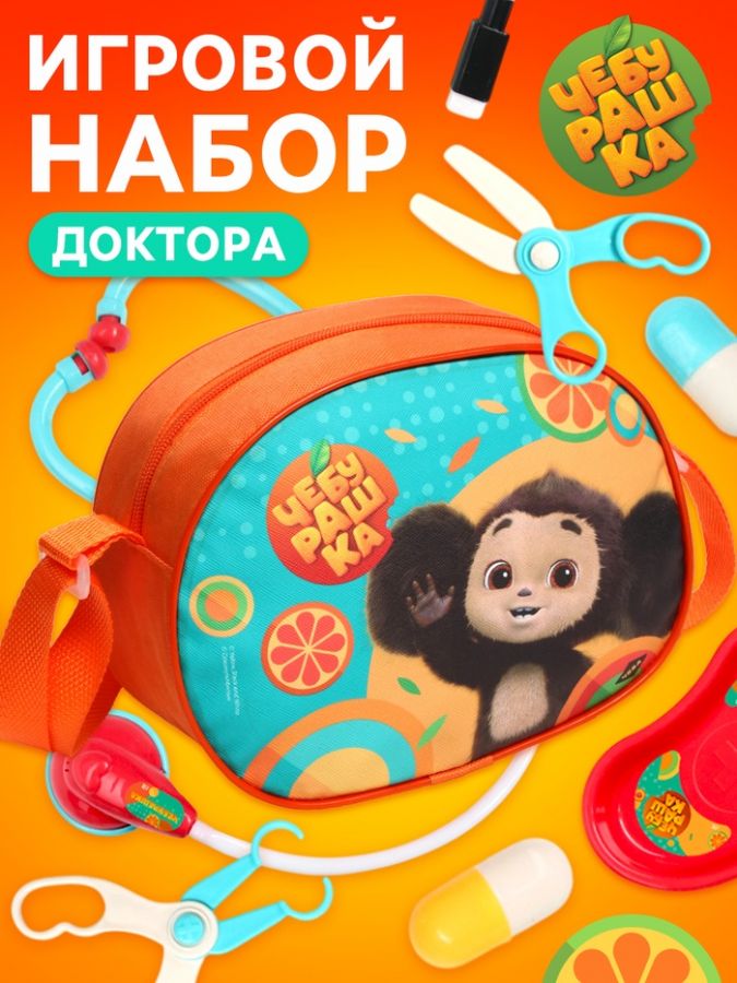 Игровой набор "Чебурашка" Апельсиновый доктор в сумочке