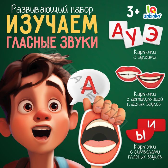 Развивающий набор «Изучаем гласные звуки», 3+