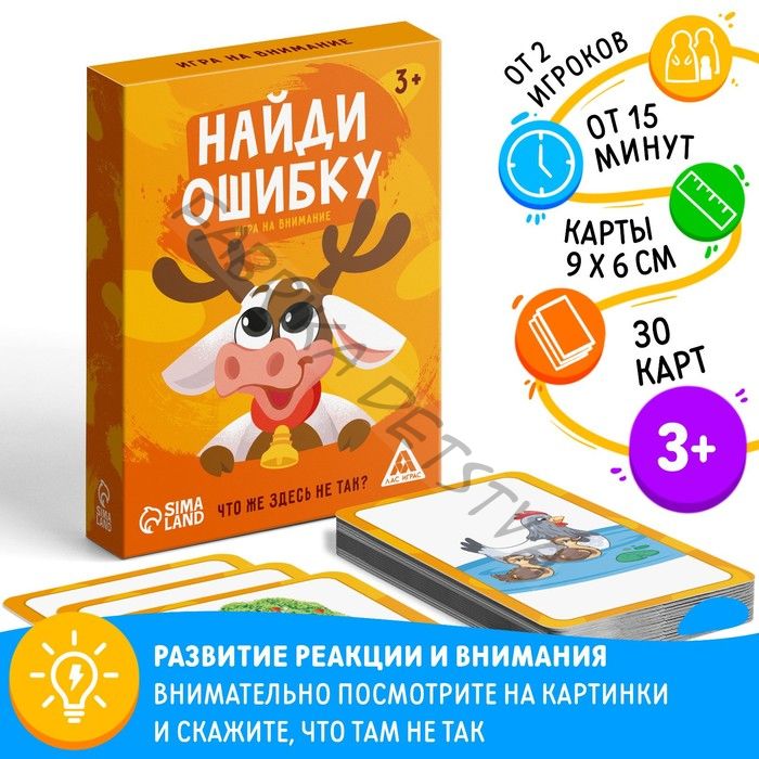 Настольная игра «Найди ошибку», 30 карт, 3+