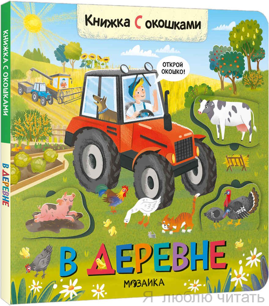 Книжка с окошками. В деревне