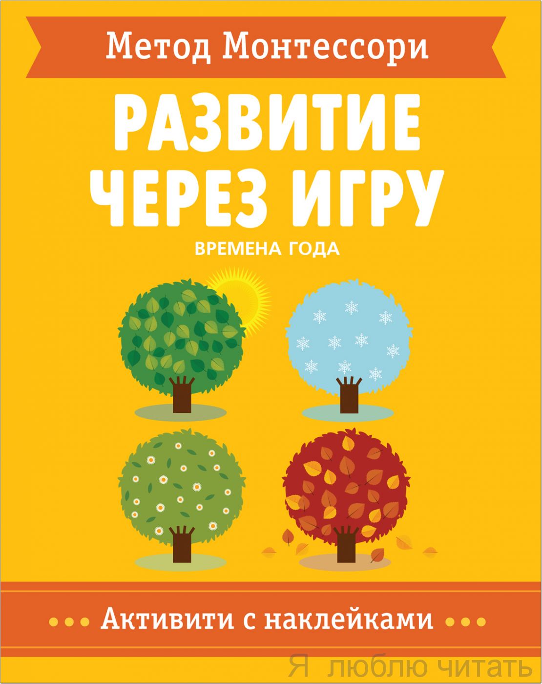 Метод Монтессори. Развитие через игру. Времена года