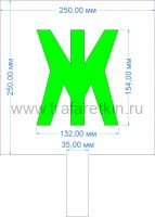 Комплект трафаретов букв №1, высота 154 мм (с ручкой) - размеры