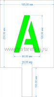 Комплект трафаретов букв №2, высота 126 мм - размеры (с ручкой)