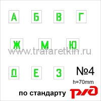 Комплект трафаретов букв №4, высота 70 мм