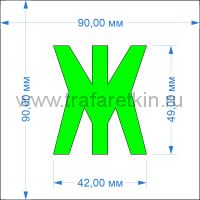 Комплект трафаретов букв №5, высота 49 мм - размеры