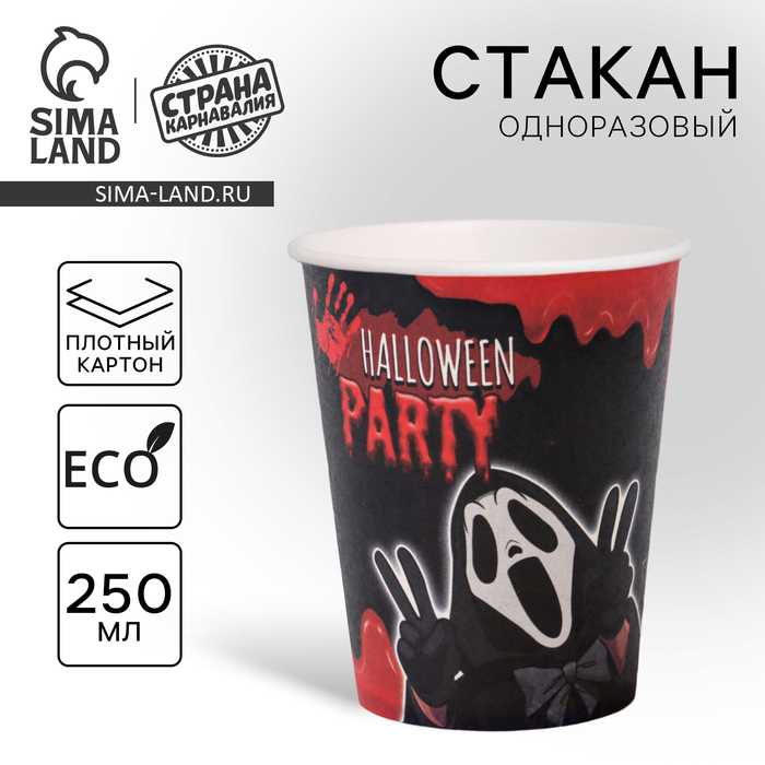 Стакан одноразовый бумажный Halloween party, 250 мл , на Хэллоуин