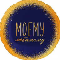 Шар круг (18''/46 см) "Моему любимому "