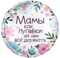 Шар круг (18''/46 см) "Мамы как пуговки"