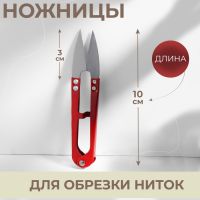 Ножницы для обрезки ниток, 10 см, МИКС