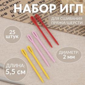 Иглы для сшивания, пластиковые, d=2 мм, 5.5 см, 25 шт., разноцветные