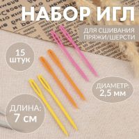 Иглы для сшивания, пластиковые, d=2.5 мм, 7 см, 15 шт., разноцветные