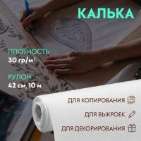 Калька 30 гр/м?, 42 см, 10 м, цвет белый