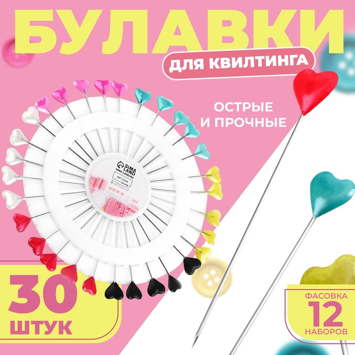 Булавки для квилтинга «Сердце», 55 мм, 30 шт, цвет МИКС, цена за 1 штуку