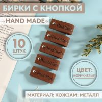 Бирка с кнопкой «Hand made», 8 ? 1,5 см, 10 шт, цвет коричневый