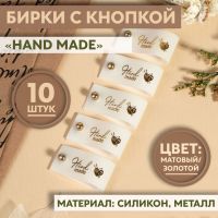 Бирка с кнопкой «Hand made», 8 ? 1,8 см, 10 шт, цвет матовый/золотой