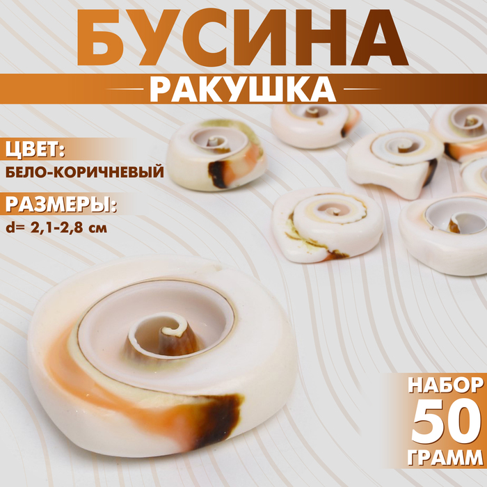 Бусины для творчества «Ракушка», спираль, 2.1-2.8 см, набор 50 г, цвет бело-коричневый