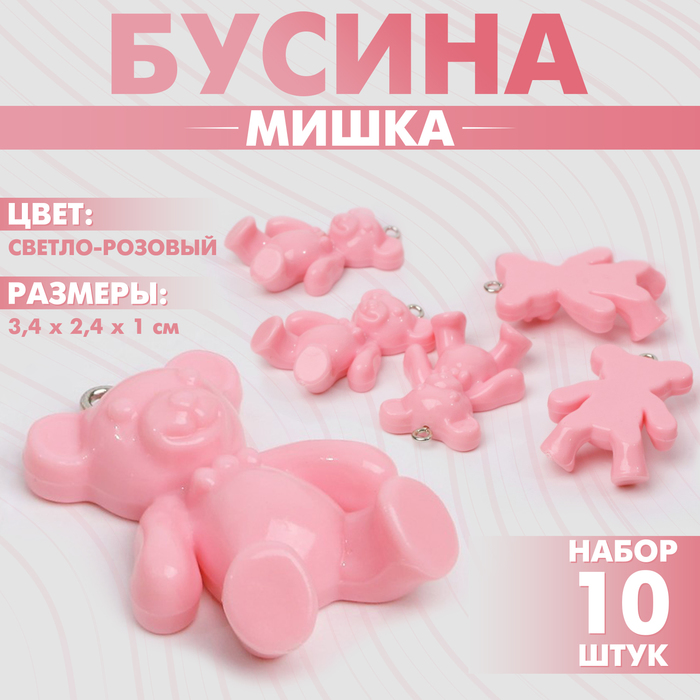 Бусины для творчества «Мишка», 3.4?2.4?1 см, набор 10 шт, цвет светло-розовый