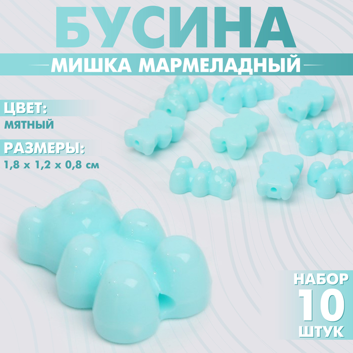 Бусины для творчества «Мишка мармеладный», 1.8?1.2?0.8 см, набор 10 шт, цвет мятный