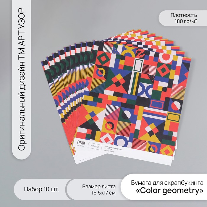 Бумага для скрапбукинга "Color geometry" плотность 180 гр набор 10 шт 15,5х17 см