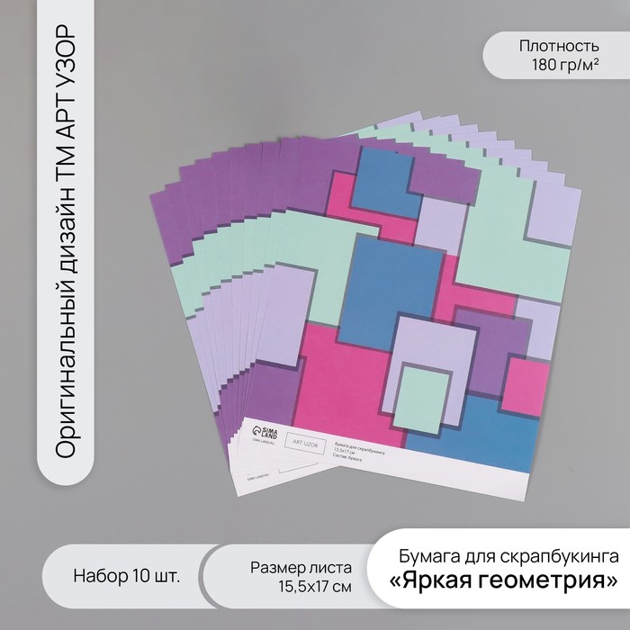 Бумага для скрапбукинга "Яркая геометрия" плотность 180 гр набор 10 шт 15,5х17 см