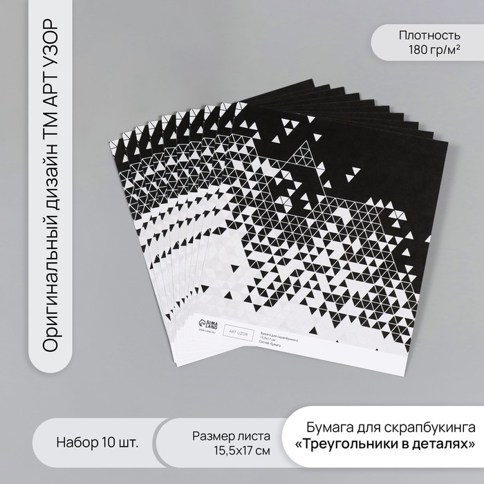 Бумага для скрапбукинга "Треугольники в деталях" плотность 180 гр набор 10 шт 15,5х17 см